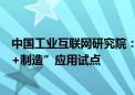 中国工业互联网研究院：六大行业将开展“生成式人工智能+制造”应用试点