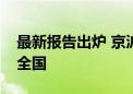 最新报告出炉 京沪粤综合科技创新水平领先全国