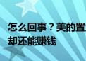 怎么回事？美的置业股价“跌超6成” 投资者却还能赚钱