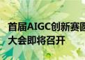 首届AIGC创新赛圆满收官  2024 vivo开发者大会即将召开