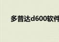 多普达d600软件（多普达t3238软件）