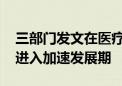 三部门发文在医疗领域扩大开放 干细胞产业进入加速发展期