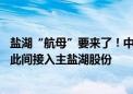 盐湖“航母”要来了！中国五矿拟参与组建中国盐湖集团 以此间接入主盐湖股份