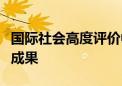 国际社会高度评价中非合作论坛北京峰会丰硕成果