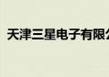 天津三星电子有限公司经营状态变更为注销