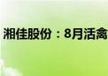 湘佳股份：8月活禽销售收入同比增长3.61%