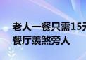 老人一餐只需15元 16种菜可选择 这家老年餐厅羡煞旁人