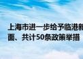 上海市进一步给予临港新片区金融领域政策支持 涉及5个方面、共计50条政策举措