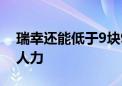 瑞幸还能低于9块9吗？正尝试用茶饮机代替人力