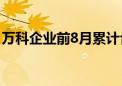 万科企业前8月累计合同销售金额1637.8亿元