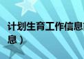 计划生育工作信息简报内容（计划生育工作信息）