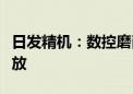 日发精机：数控磨削设备尚未实现持续产能释放