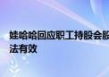 娃哈哈回应职工持股会股份回购纠纷：相关协议自愿签署合法有效