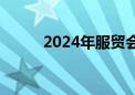 2024年服贸会首批进境展品通关