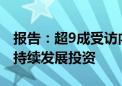 报告：超9成受访内地企业未来三年将加大可持续发展投资