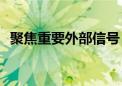 聚焦重要外部信号！机构把脉A股后市布局