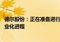 德尔股份：正在准备进行固态电池的测试和实验 逐步推进产业化进程