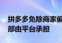 拼多多免除商家偏远地区订单物流中转费 全部由平台承担