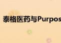 泰格医药与Purpose Africa签署合作备忘录