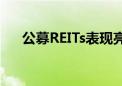 公募REITs表现亮眼 私募机构加码增持