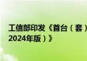 工信部印发《首台（套）重大技术装备推广应用指导目录（2024年版）》