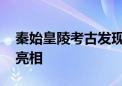 秦始皇陵考古发现展开幕 诸多精品文物首次亮相