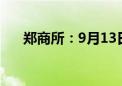 郑商所：9月13日当晚不进行夜盘交易