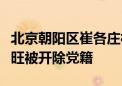 北京朝阳区崔各庄村经济合作社原副社长苑宝旺被开除党籍