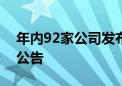 年内92家公司发布超百份被证监会立案调查公告