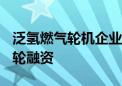 泛氢燃气轮机企业慕帆动力完成数亿元Pre-B轮融资