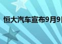 恒大汽车宣布9月9日上午九时正起恢复买卖