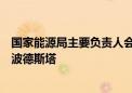 国家能源局主要负责人会见美国总统国际气候政策高级顾问波德斯塔