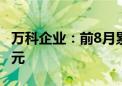 万科企业：前8月累计合同销售金额1637.8亿元