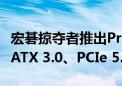 宏碁掠夺者推出Predator GX850电源：符合ATX 3.0、PCIe 5.1规范