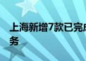 上海新增7款已完成备案的生成式人工智能服务