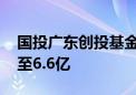 国投广东创投基金等入股深开鸿 深开鸿增资至6.6亿