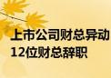 上市公司财总异动：传音控股财总被留置 9天12位财总辞职