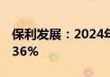 保利发展：2024年8月签约金额同比减少29.36%