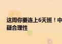 这周你要连上6天班！中秋国庆连续5周调休引热议 专家释疑合理性