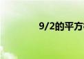 9/2的平方根（2的平方根）