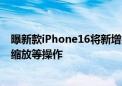 曝新款iPhone16将新增拍照按钮 类似相机快门并支持照片缩放等操作