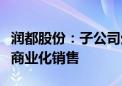 润都股份：子公司生产的电子烟用烟碱已形成商业化销售