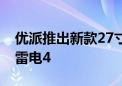 优派推出新款27寸显示器：4K 75Hz屏、双雷电4