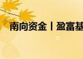 南向资金丨盈富基金获净买入60.1亿港元