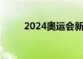 2024奥运会新闻报道稿（报道稿）