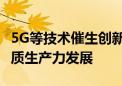 5G等技术催生创新浪潮  高通携手伙伴助力新质生产力发展