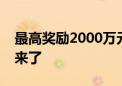 最高奖励2000万元！成都支持企业发展新政来了