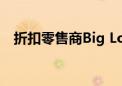 折扣零售商Big Lots申请第11章破产保护