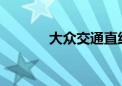 大众交通直线跳水上演天地板