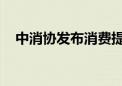 中消协发布消费提示：警惕职业闭店行为